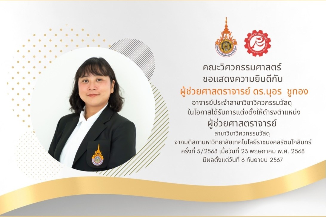 ขอแสดงความยินดี กับ ผู้ช่วยศาสตราจารย์ ดร.นุอร ชูทอง อาจารย์ประจำสาขาวิชาวิศวกรรมวัสดุ ในโอกาสได้รับการแต่งตั้งให้ดำรงตำแหน่ง ผู้ช่วยศาสตราจารย์