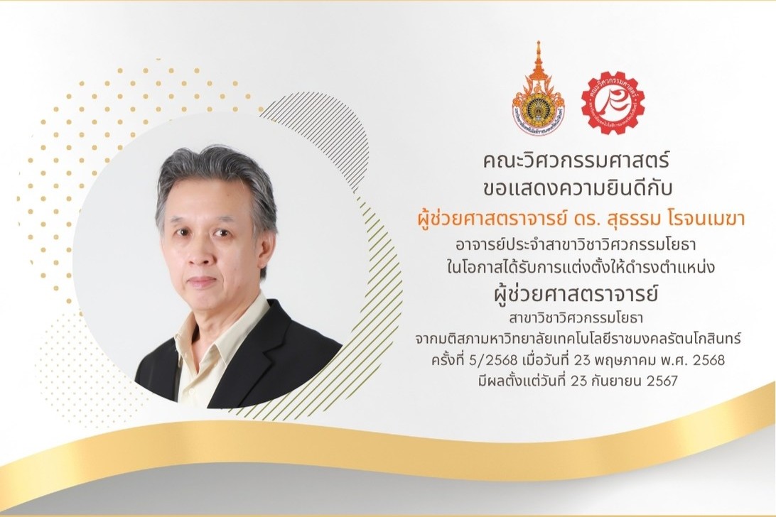 ขอแสดงความยินดี กับ ผู้ช่วยศาสตราจารย์ ดร. สุธรรม โรจนเมฆา อาจารย์ประจำสาขาวิชาวิศวกรรมโยธา ในโอกาสได้รับการแต่งตั้งให้ดำรงตำแหน่ง ผู้ช่วยศาสตราจารย์