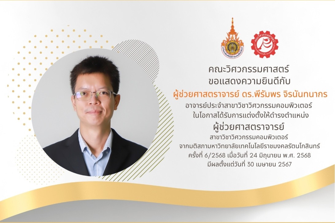 ขอแสดงความยินดี กับ ผู้ช่วยศาสตราจารย์ ดร.พีรัมพร จิรนันทนากร ในโอกาสได้รับการแต่งตั้งให้ดำรงตำแหน่ง ผู้ช่วยศาสตราจารย์
