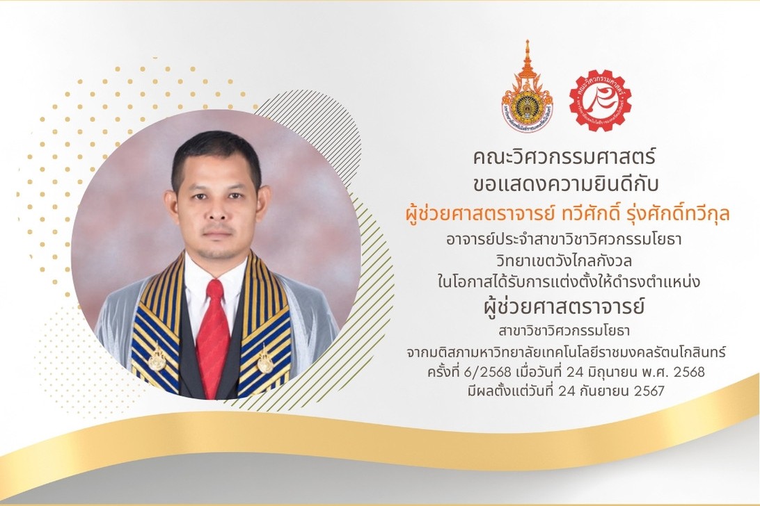 ขอแสดงความยินดี กับ ผู้ช่วยศาสตราจารย์ ทวีศักดิ์ รุ่งศักดิ์ทวีกุล ในโอกาสได้รับการแต่งตั้งให้ดำรงตำแหน่ง ผู้ช่วยศาสตราจารย์