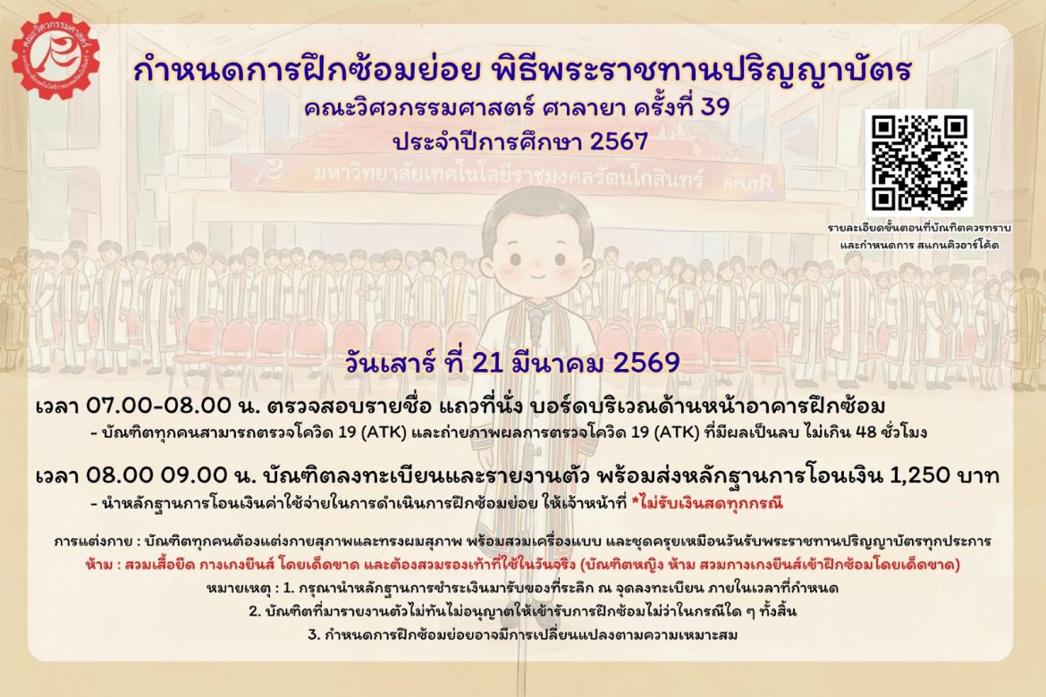 กำหนดการฝึกซ้อมย่อย พิธีพระราชทานปริญญาบัตรคณะวิศวกรรมศาสตร์ ศาลายา ครั้งที่ 39 ปีการศึกษา 2567
