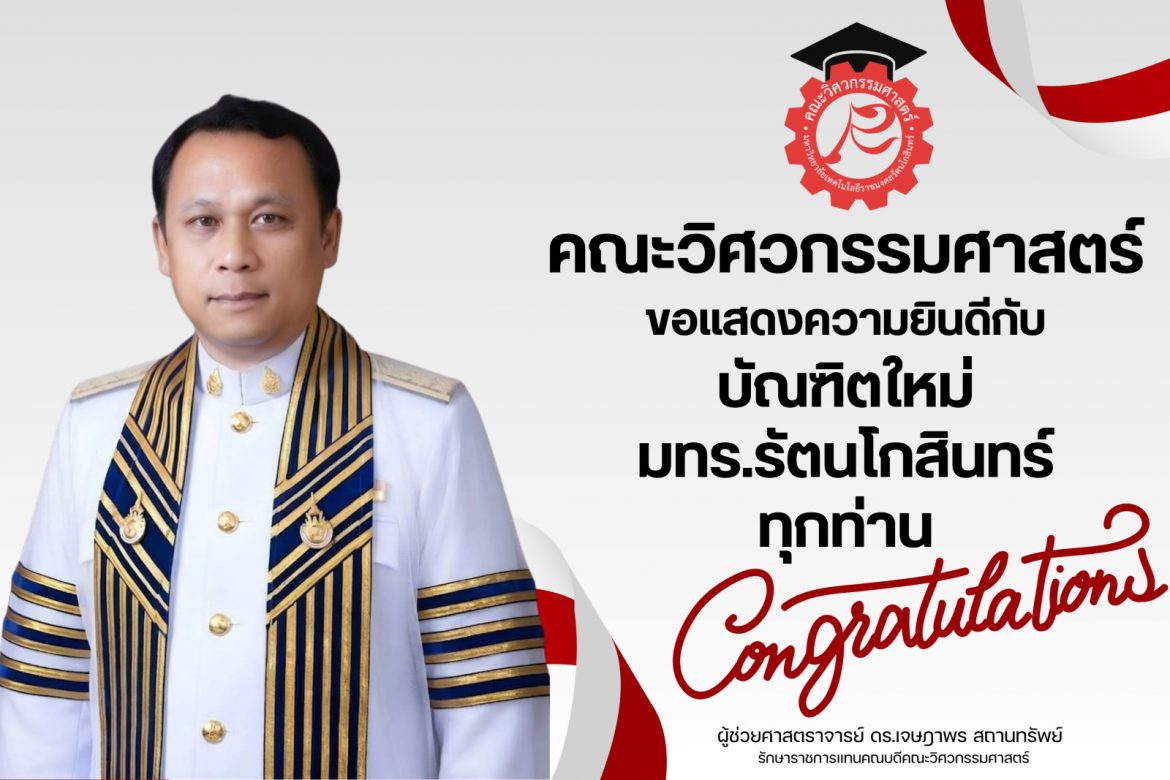 คณะวิศวกรรมศาสตร์ ขอแสดงความยินดีกับ บัณฑิตใหม่ ประจำปีการศึกษา 2567