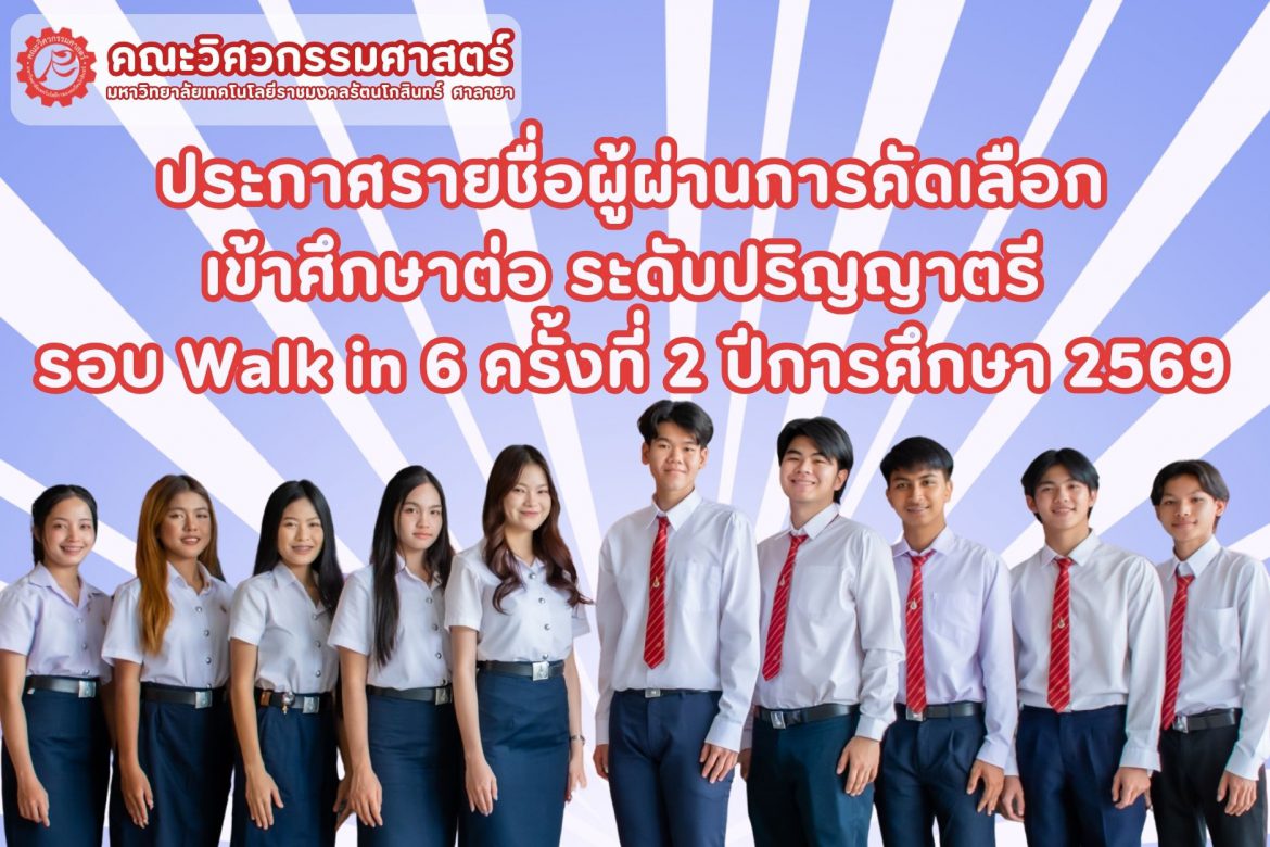 ประกาศรายชื่อผู้ผ่านการคัดเลือกเข้าศึกษาต่อ ระดับปริญญาตรี รอบ Walk in 6 ครั้งที่ 2 ประจำปีการศึกษา 2569