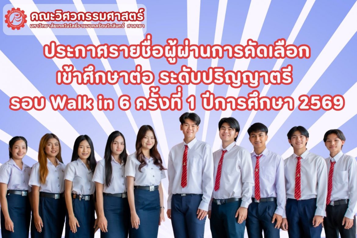 ประกาศรายชื่อผู้ผ่านการคัดเลือกเข้าศึกษาต่อ ระดับปริญญาตรี รอบ Walk in 6 ครั้งที่ 1 ประจำปีการศึกษา 2569