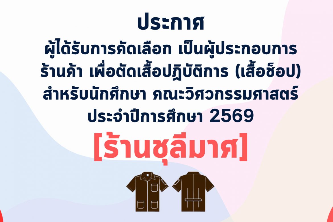 ประกาศผู้ได้รับการคัดเลือก เป็นผู้ประกอบการร้านค้า เพื่อตัดเสื้อปฏิบัติการ (เสื้อช็อป) ปีการศึกษา 2569