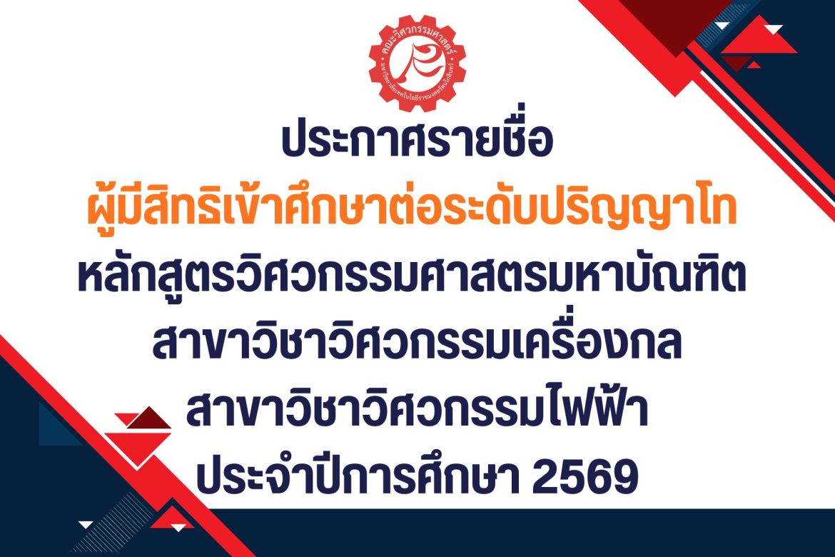ประกาศรายชื่อผู้มีสิทธิเข้าศึกษาต่อระดับปริญญาโท คณะวิศวกรรมศาสตร์ ในหลักสูตรวิศวกรรมศาสตรมหาบัณฑิต สาขาวิชาวิศวกรรมเครื่องกล และหลักสูตรวิศวกรรมศาสตรมหาบัณฑิต สาขาวิชาวิศวกรรมไฟฟ้า ประจำปีการศึกษา พ.ศ. 2569