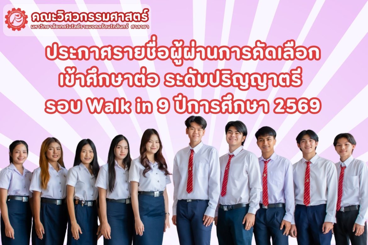 ประกาศรายชื่อผู้ผ่านการคัดเลือกเข้าศึกษาต่อ ระดับปริญญาตรี รอบ Walk in 9 ประจำปีการศึกษา 2569