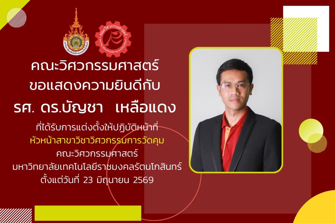 รศ. ดร.บัญชา เหลือแดง ได้รับการแต่งตั้งให้ปฏิบัติหน้าที่ หัวหน้าสาขาวิชาวิศวกรรมการวัดคุม