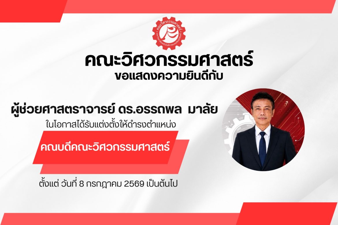 คณะวิศวกรรมศาสตร์ ขอแสดงความยินดีกับ ผู้ช่วยศาสตราจารย์ ดร.อรรถพล มาลัย ในโอกาสได้รับแต่งตั้งให้ดำรงตำแหน่ง คณบดีคณะวิศวกรรมศาสตร์