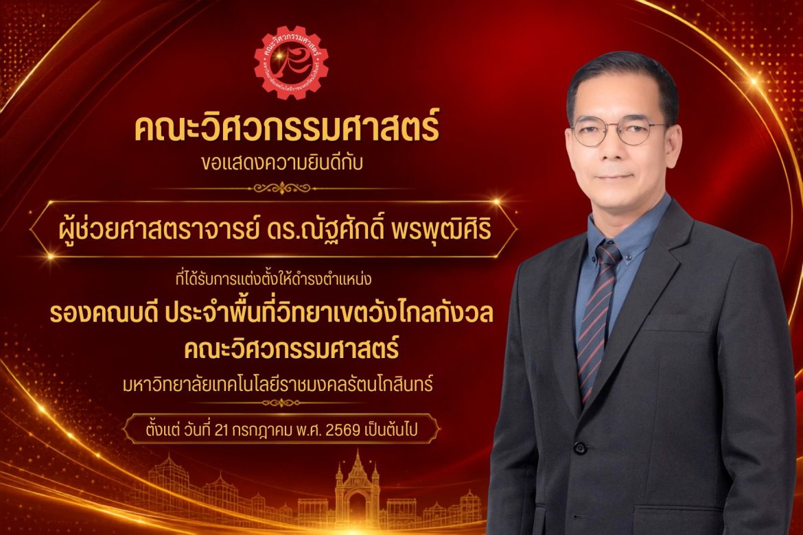 ผู้ช่วยศาสตราจารย์ ดร.ณัฐศักดิ์ พรพุฒิศิริ ได้รับการแต่งตั้งให้ดำรงตำแหน่ง รองคณบดี ประจำพื้นที่วิทยาเขตวังไกลกังวล