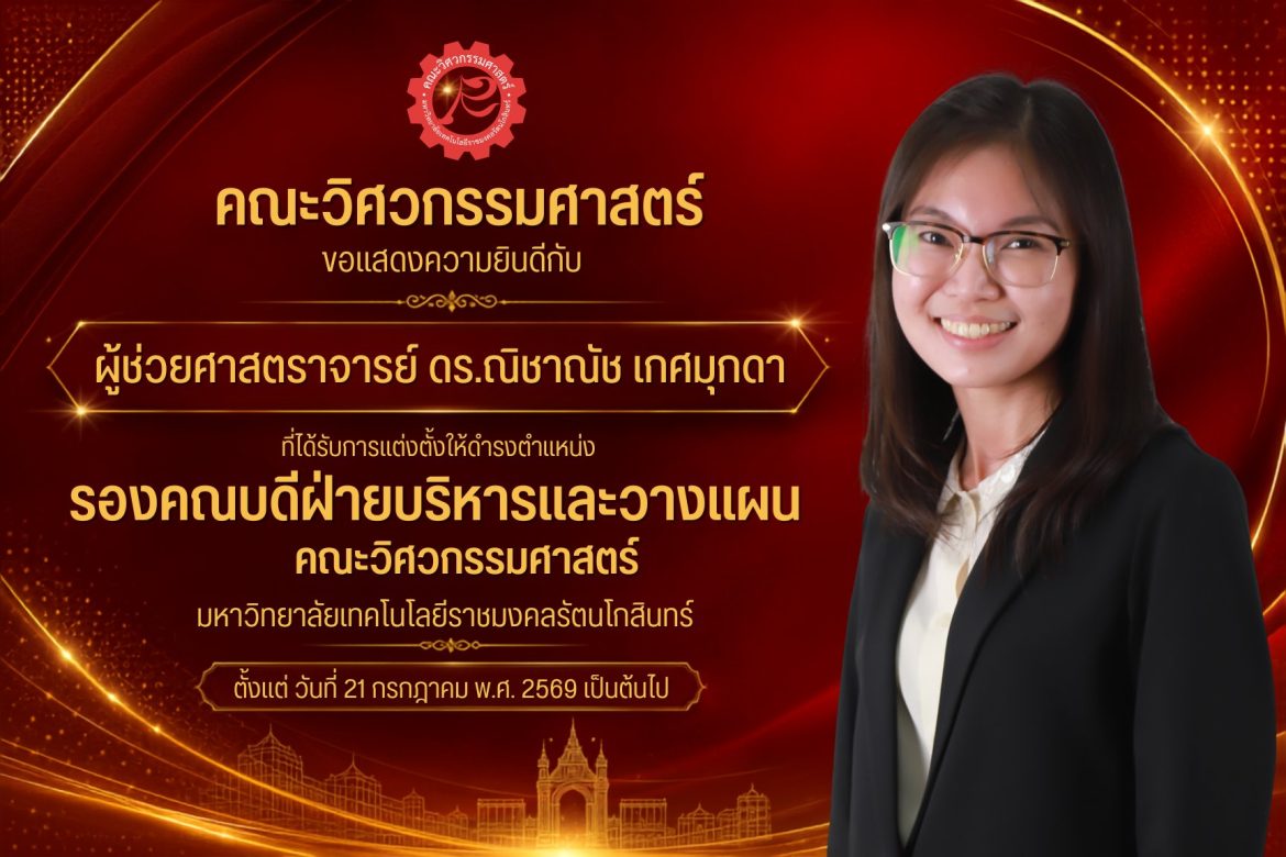 ผู้ช่วยศาสตราจารย์ ดร.ณิชาณัช เกศมุกดา ได้รับการแต่งตั้งให้ดำรงตำแหน่ง รองคณบดีฝ่ายบริหารและวางแผน