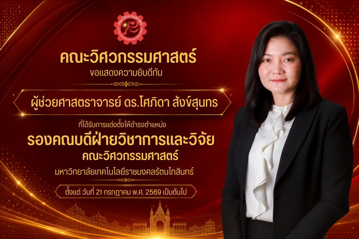 ผู้ช่วยศาสตราจารย์ ดร.โศภิดา สังข์สุนทร ได้รับการแต่งตั้งให้ดำรงตำแหน่ง รองคณบดีฝ่ายวิชาการและวิจัย