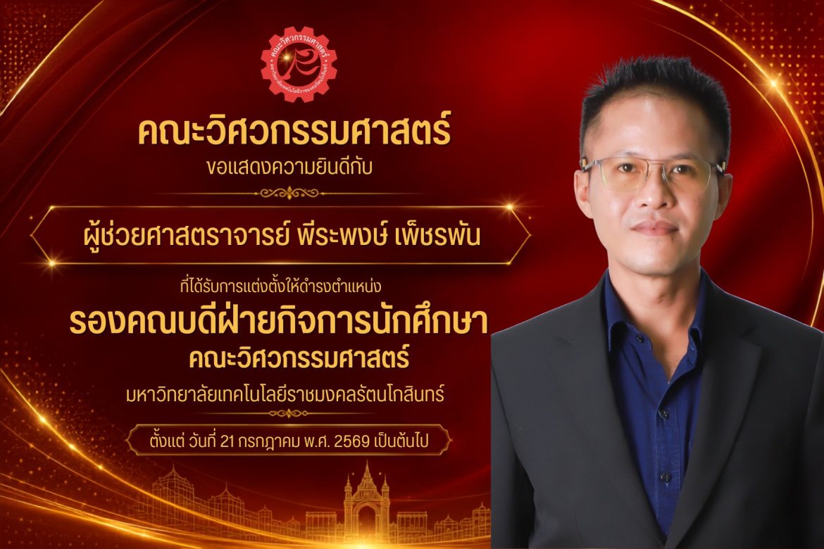 ผู้ช่วยศาสตราจารย์ พีระพงษ์ เพ็ชรพัน ได้รับการแต่งตั้งให้ดำรงตำแหน่ง รองคณบดีฝ่ายกิจการนักศึกษา