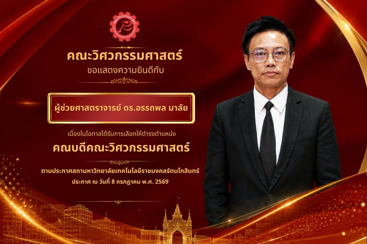 คณะวิศวกรรมศาสตร์ ขอแสดงความยินดีกับ ผู้ช่วยศาสตราจารย์ ดร.อรรถพล มาลัย ในโอกาสได้รับแต่งตั้งให้ดำรงตำแหน่ง คณบดีคณะวิศวกรรมศาสตร์