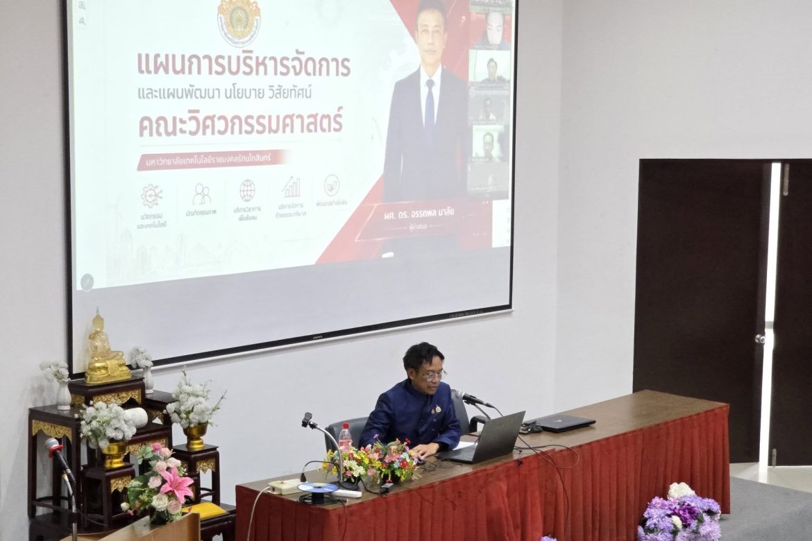 คณะวิศวกรรมศาสตร์ จัดประชุมถ่ายทอดนโยบาย และ แนะนำคณะผู้บริหารคณะวิศวกรรมศาสตร์