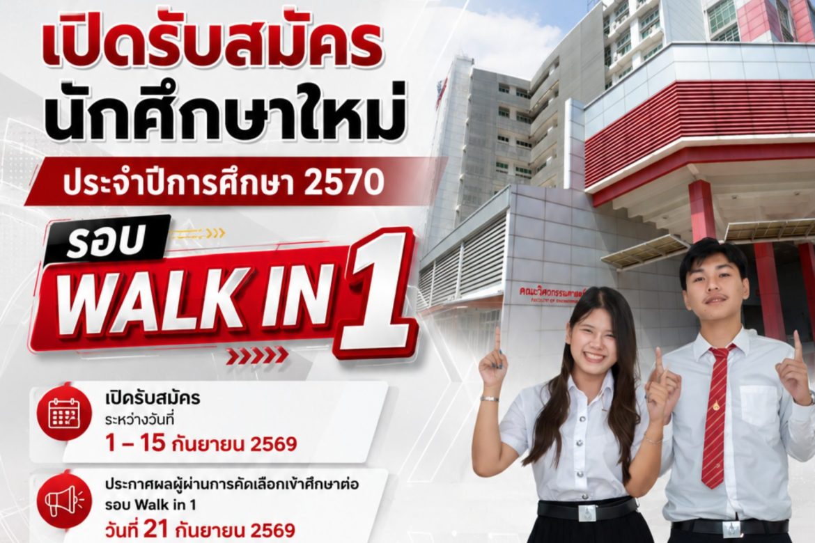 คณะวิศวกรรมศาสตร์ เปิดรับสมัครนักศึกษาใหม่ ปีการศึกษา 2570 รอบ WALK IN 1 เปิดรับสมัคร ระหว่างวันที่ 1 – 15 กันยายน 2569