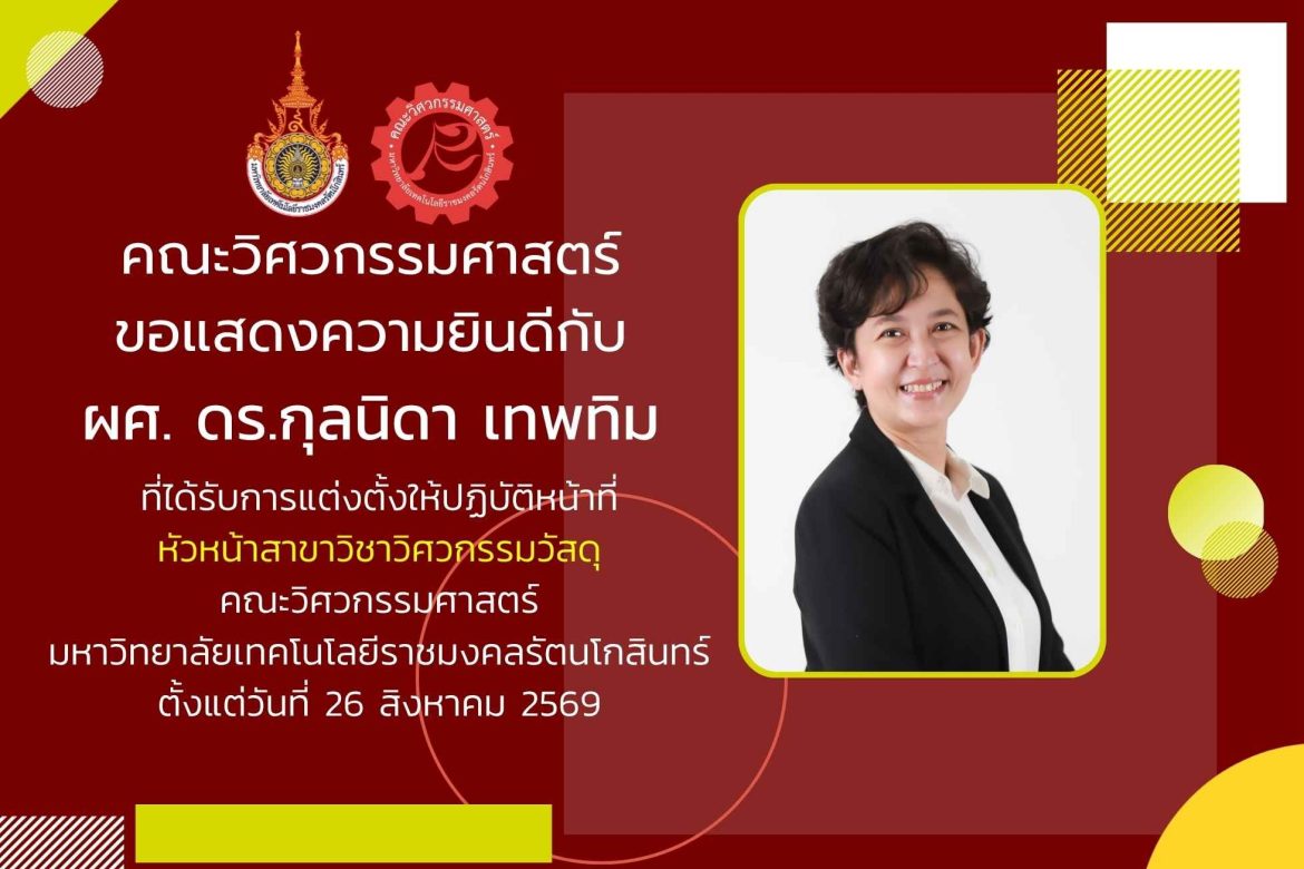 ผศ. ดร.กุลนิดา เทพทิม ได้รับการแต่งตั้งให้ปฏิบัติหน้าที่ หัวหน้าสาขาวิชาวิศวกรรมวัสดุ