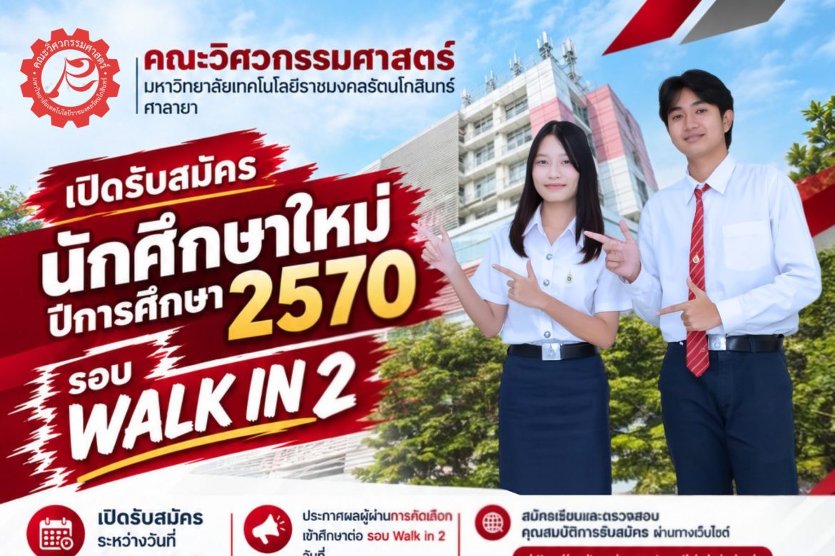 คณะวิศวกรรมศาสตร์ เปิดรับสมัครนักศึกษาใหม่ ปีการศึกษา 2570 รอบ WALK IN 2 เปิดรับสมัคร ระหว่างวันที่ 1 – 12 ตุลาคม 2569