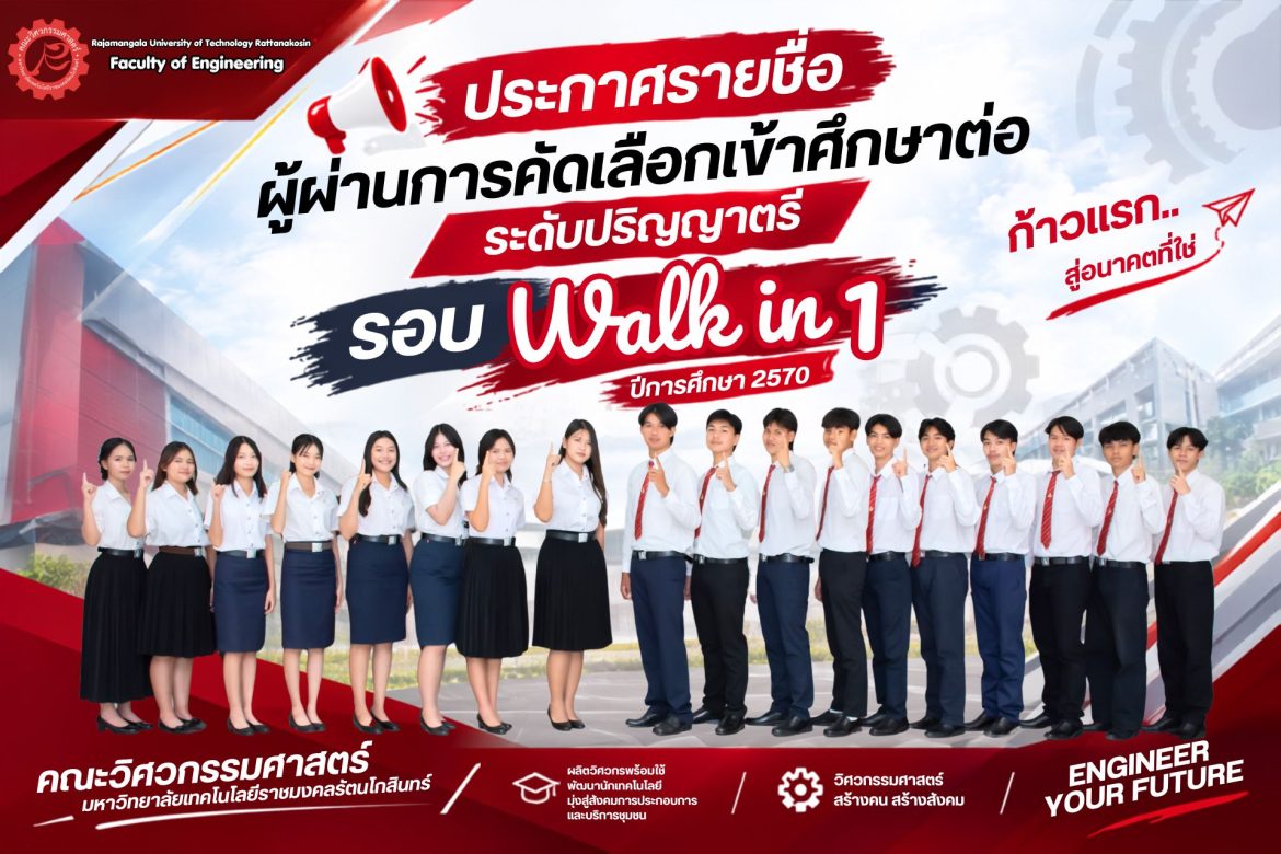 ประกาศรายชื่อผู้ผ่านการคัดเลือกเข้าศึกษาต่อ ระดับปริญญาตรี รอบ Walk in 1 ประจำปีการศึกษา 2570