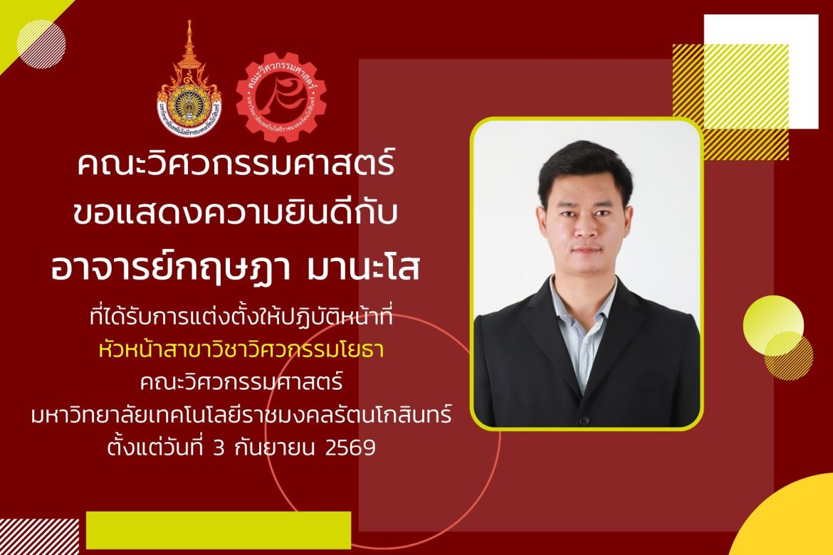 อาจารย์กฤษฏา มานะโส ได้รับการแต่งตั้งให้ปฏิบัติหน้าที่ หัวหน้าสาขาวิชาวิศวกรรมโยธา