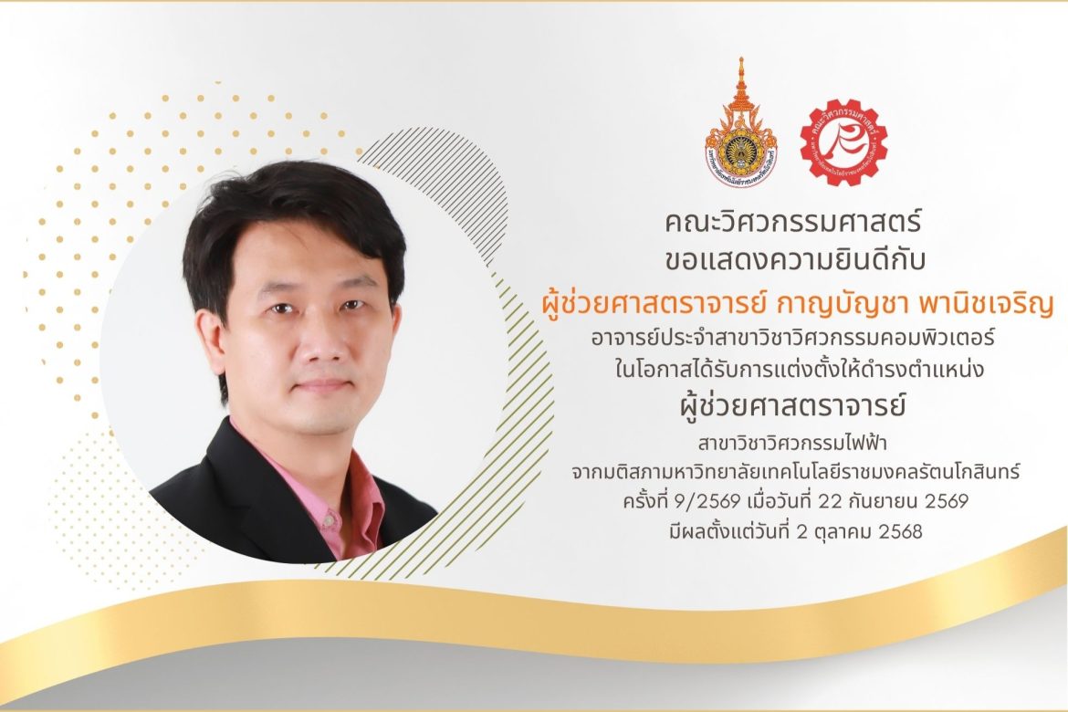 คณะวิศวกรรมศาสตร์ ขอแสดงความยินดีกับ ผู้ช่วยศาสตราจารย์ กาญบัญชา พานิชเจริญ ในโอกาสได้รับการแต่งตั้งให้ดำรงตำแหน่ง ผู้ช่วยศาสตราจารย์