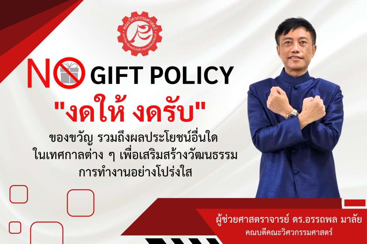 NO GIFT POLICY “งดให้ งดรับ”