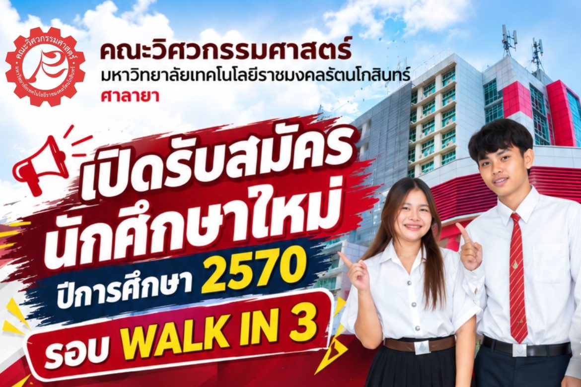 คณะวิศวกรรมศาสตร์ เปิดรับสมัครนักศึกษาใหม่ ปีการศึกษา 2570 รอบ WALK IN 3 เปิดรับสมัคร ระหว่างวันที่  1 – 15 พฤศจิกายน 2569
