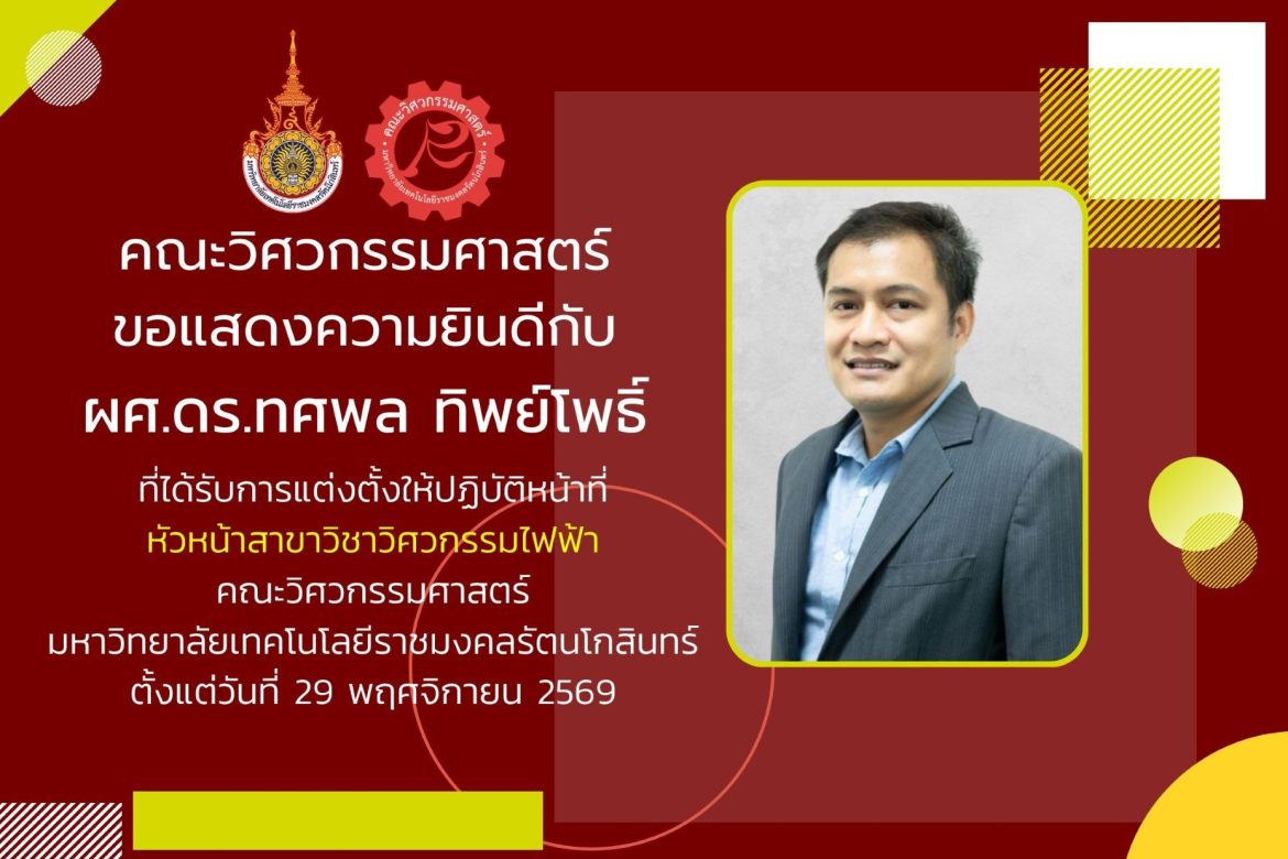 ผศ.ดร.ทศพล ทิพย์โพธิ์ ได้รับการแต่งตั้งให้ปฏิบัติหน้าที่ หัวหน้าสาขาวิชาวิศวกรรมไฟฟ้า