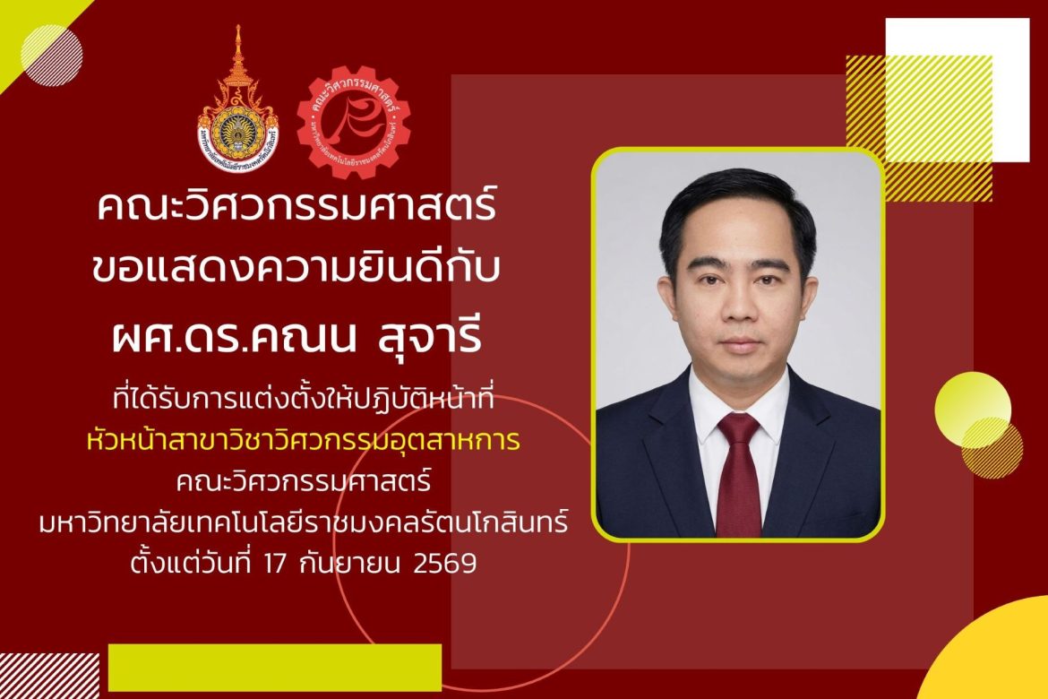 ผศ.ดร.คณน สุจารี ได้รับการแต่งตั้งให้ปฏิบัติหน้าที่ หัวหน้าสาขาวิชาวิศวกรรมอุตสาหการ