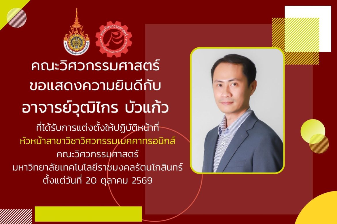 อาจารย์วุฒิไกร บัวแก้ว ได้รับการแต่งตั้งให้ปฏิบัติหน้าที่ หัวหน้าสาขาวิชาวิศวกรรมเมคคาทรอนิกส์